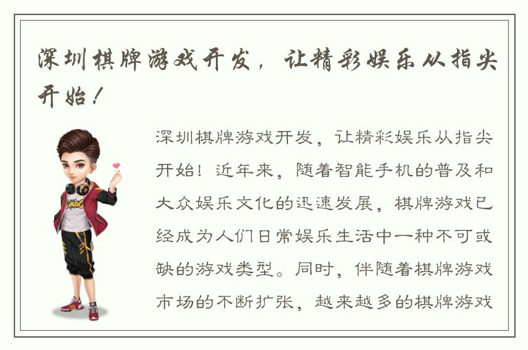 深圳棋牌游戏开发，让精彩娱乐从指尖开始！