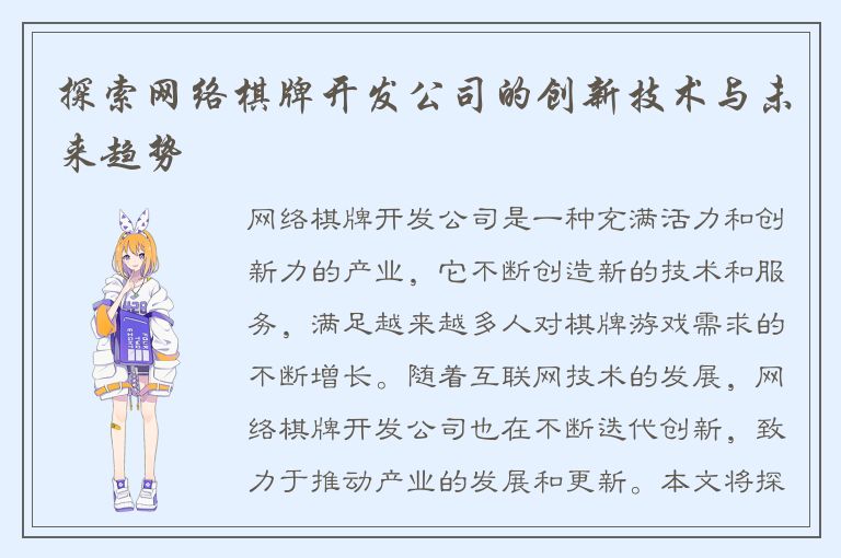 探索网络棋牌开发公司的创新技术与未来趋势