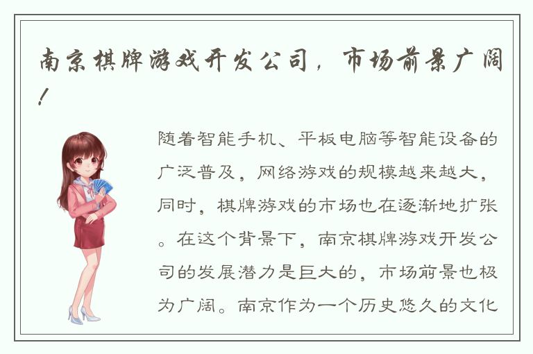 南京棋牌游戏开发公司,市场前景广阔!