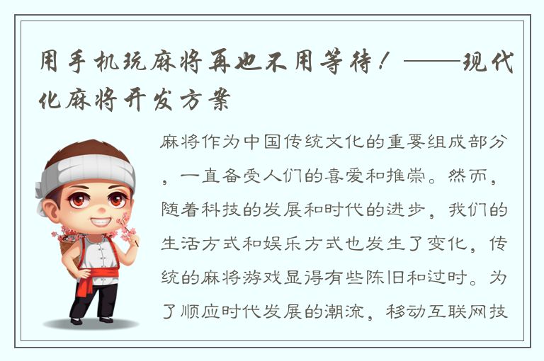 用手机玩麻将再也不用等待!——现代化麻将开发方案