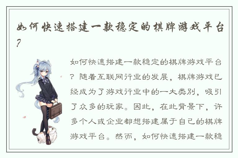 如何快速搭建一款稳定的棋牌游戏平台？