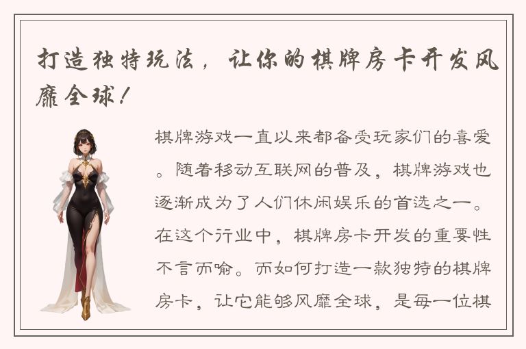 打造独特玩法，让你的棋牌房卡开发风靡全球！