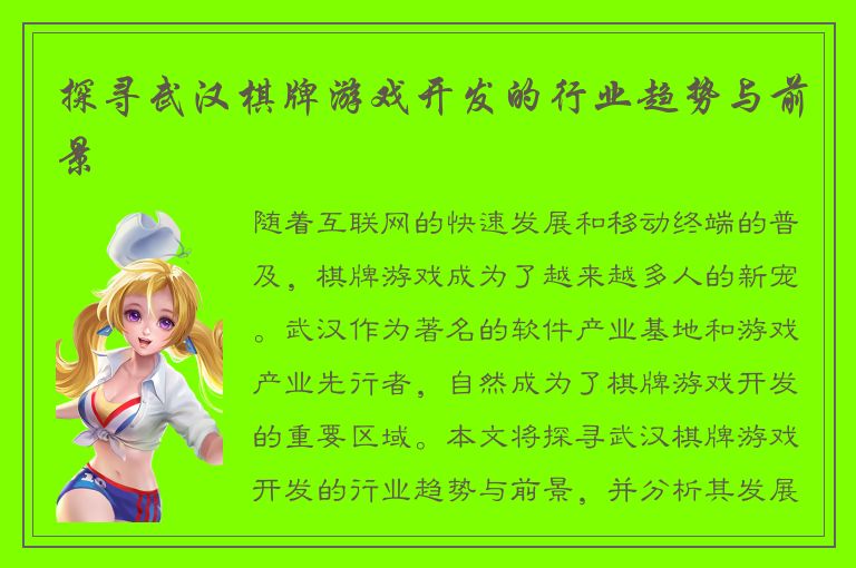 探寻武汉棋牌游戏开发的行业趋势与前景