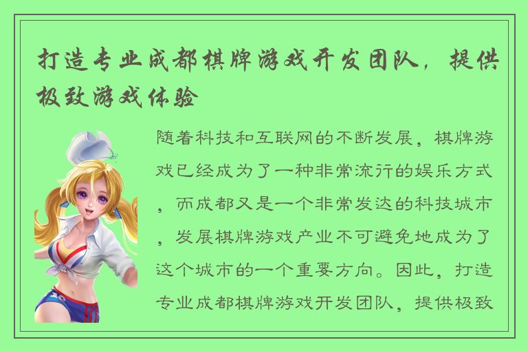 打造专业成都棋牌游戏开发团队，提供极致游戏体验