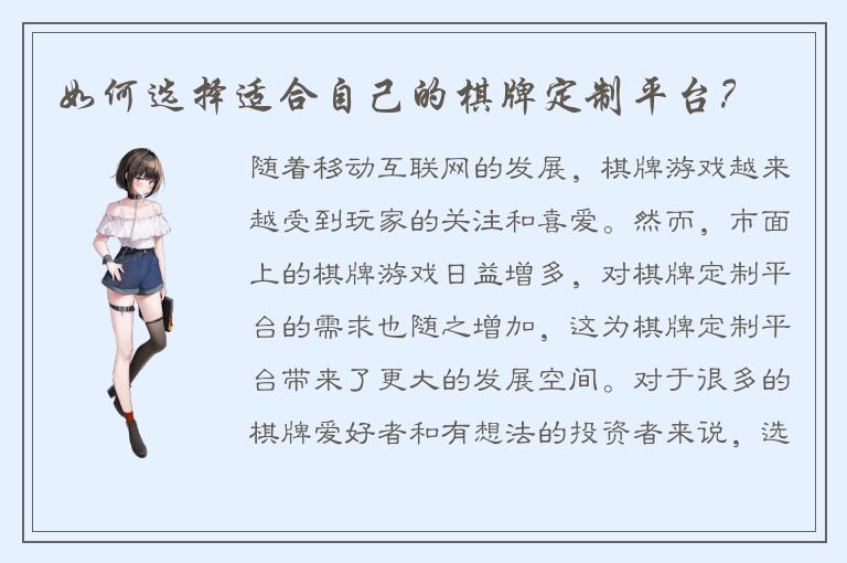 如何选择适合自己的棋牌定制平台？