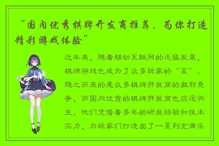 “国内优秀棋牌开发商推荐，为你打造精彩游戏体验”