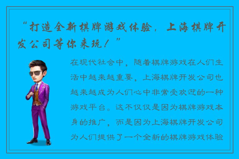 “打造全新棋牌游戏体验,上海棋牌开发公司等你来玩!”