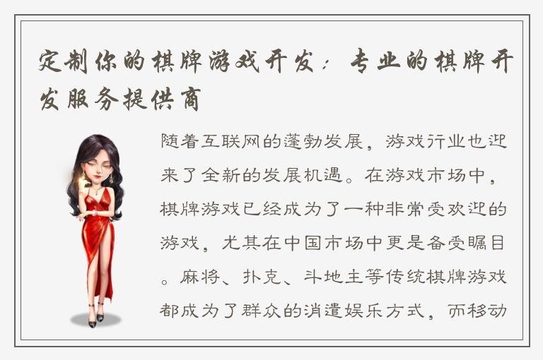 定制你的棋牌游戏开发:专业的棋牌开发服务提供商