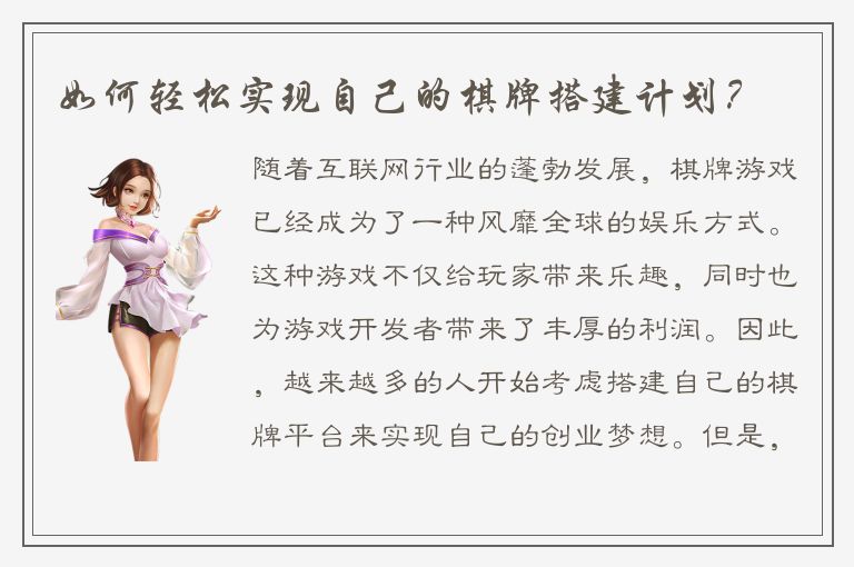 如何轻松实现自己的棋牌搭建计划？