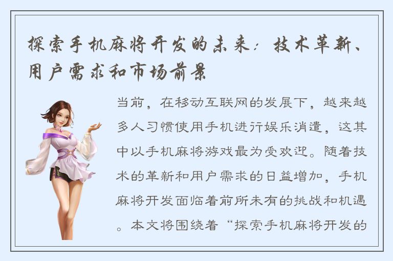 探索手机麻将开发的未来：技术革新、用户需求和市场前景