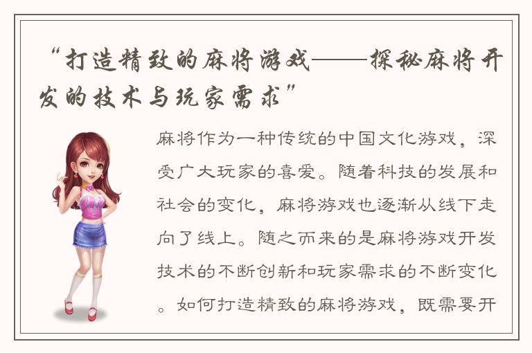“打造精致的麻将游戏——探秘麻将开发的技术与玩家需求”