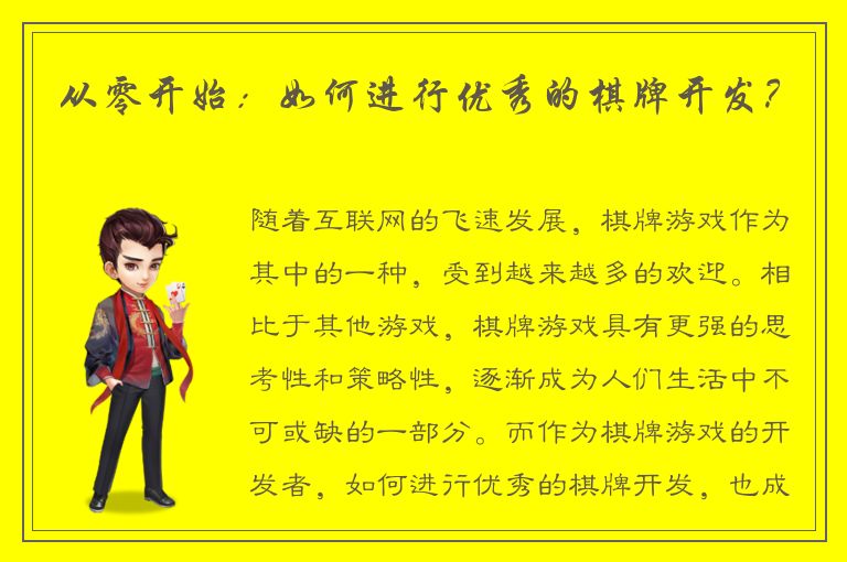 从零开始：如何进行优秀的棋牌开发？