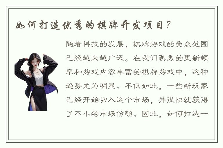如何打造优秀的棋牌开发项目？