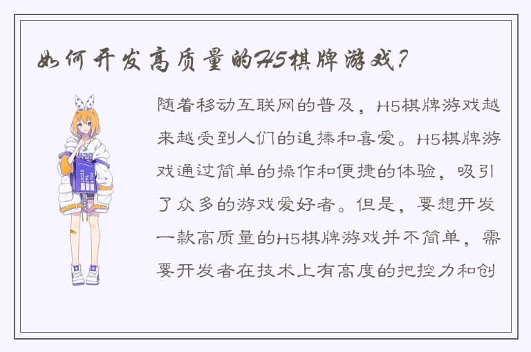 如何开发高质量的H5棋牌游戏？