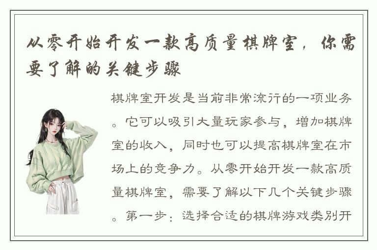 从零开始开发一款高质量棋牌室,你需要了解的关键步骤