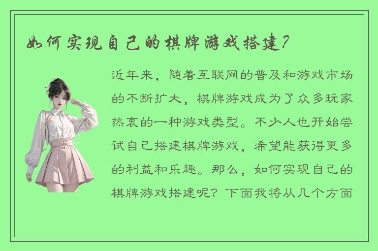 如何实现自己的棋牌游戏搭建？
