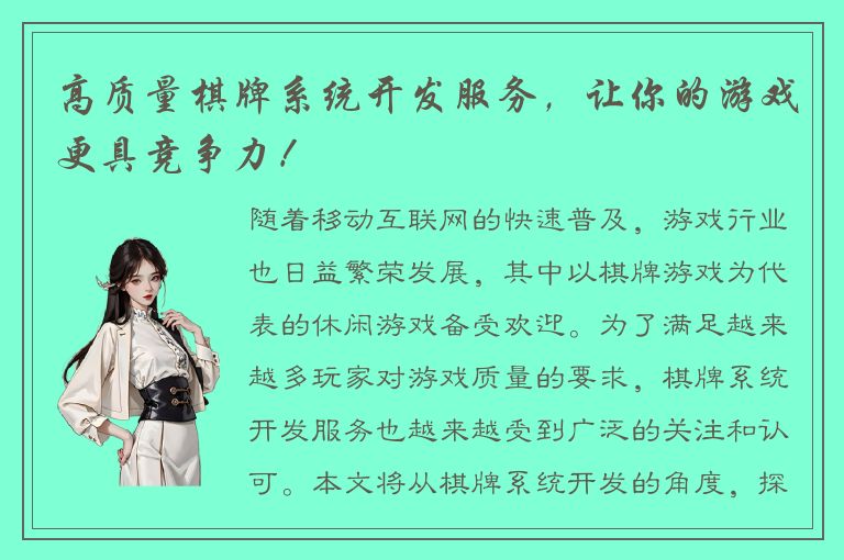 高质量棋牌系统开发服务，让你的游戏更具竞争力！