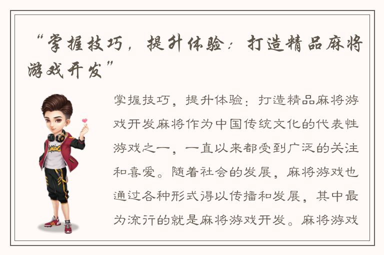 “掌握技巧，提升体验：打造精品麻将游戏开发”