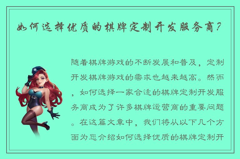 如何选择优质的棋牌定制开发服务商？