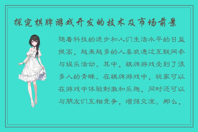 探究棋牌游戏开发的技术及市场前景