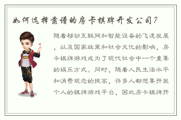 如何选择靠谱的房卡棋牌开发公司？