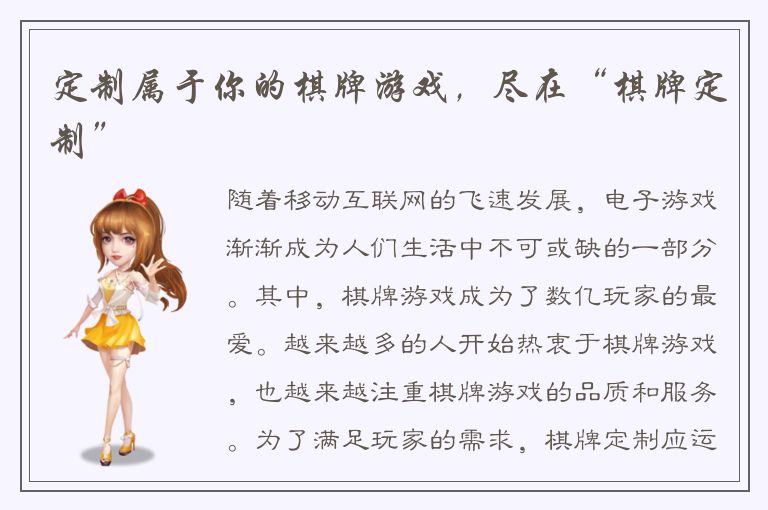 定制属于你的棋牌游戏，尽在“棋牌定制”