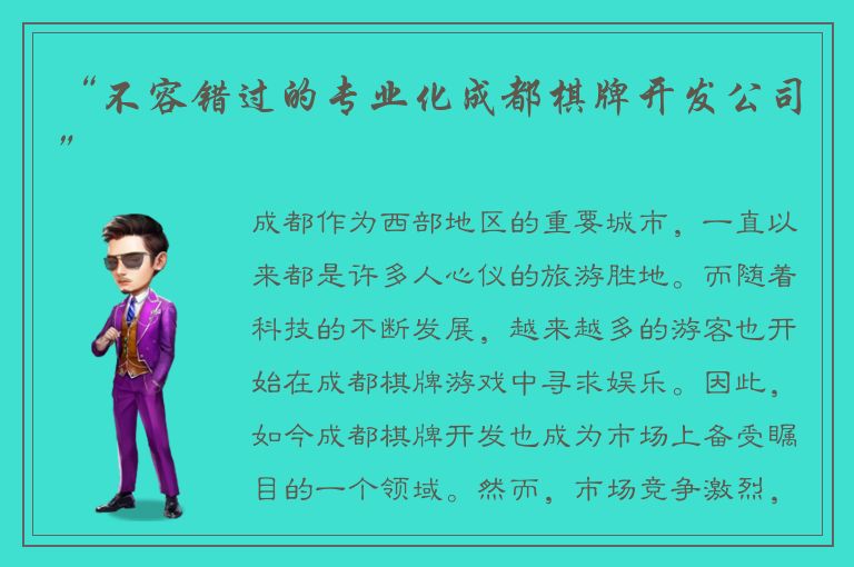 “不容错过的专业化成都棋牌开发公司”