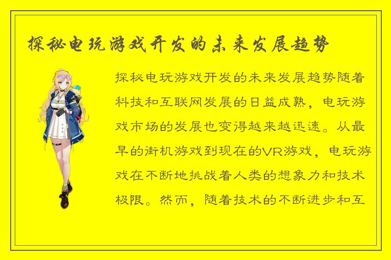 探秘电玩游戏开发的未来发展趋势
