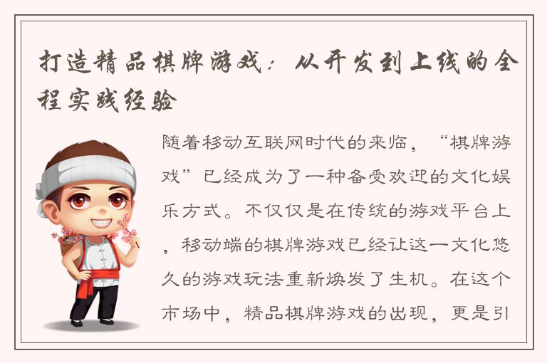 打造精品棋牌游戏:从开发到上线的全程实践经验