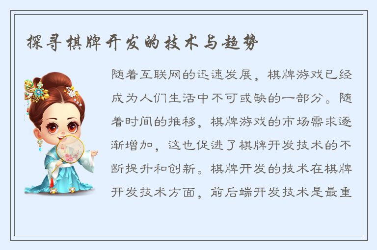 探寻棋牌开发的技术与趋势
