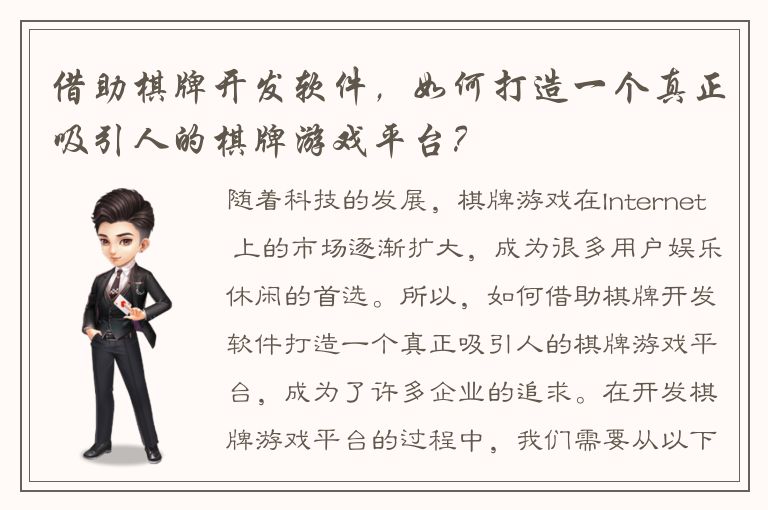 借助棋牌开发软件，如何打造一个真正吸引人的棋牌游戏平台？
