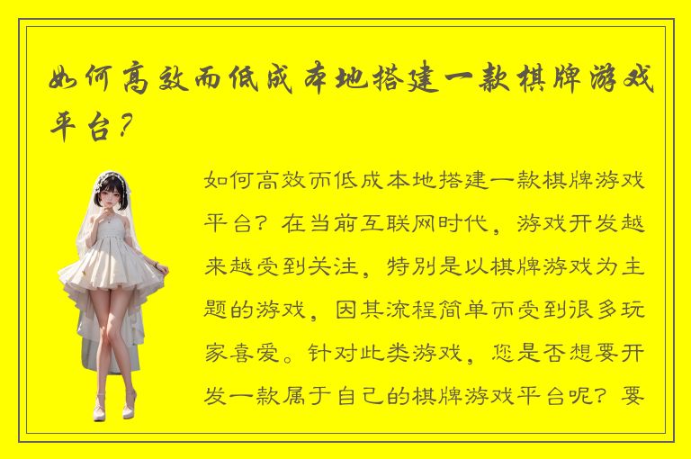 如何高效而低成本地搭建一款棋牌游戏平台？