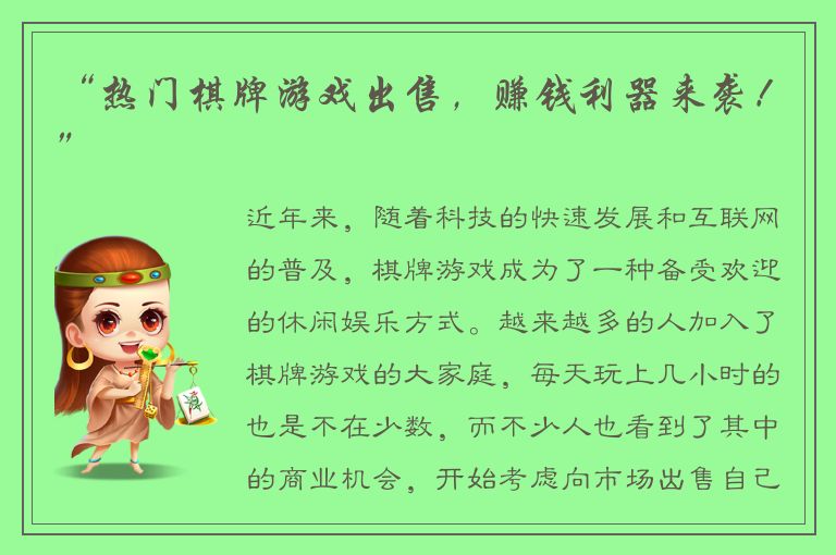 “热门棋牌游戏出售，赚钱利器来袭！”