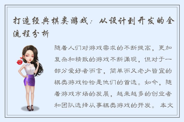 打造经典棋类游戏:从设计到开发的全流程分析