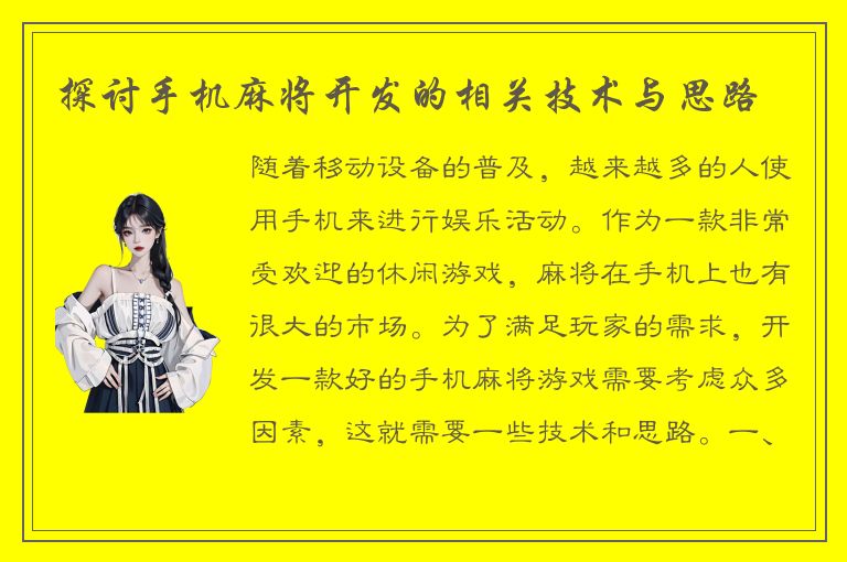 探讨手机麻将开发的相关技术与思路