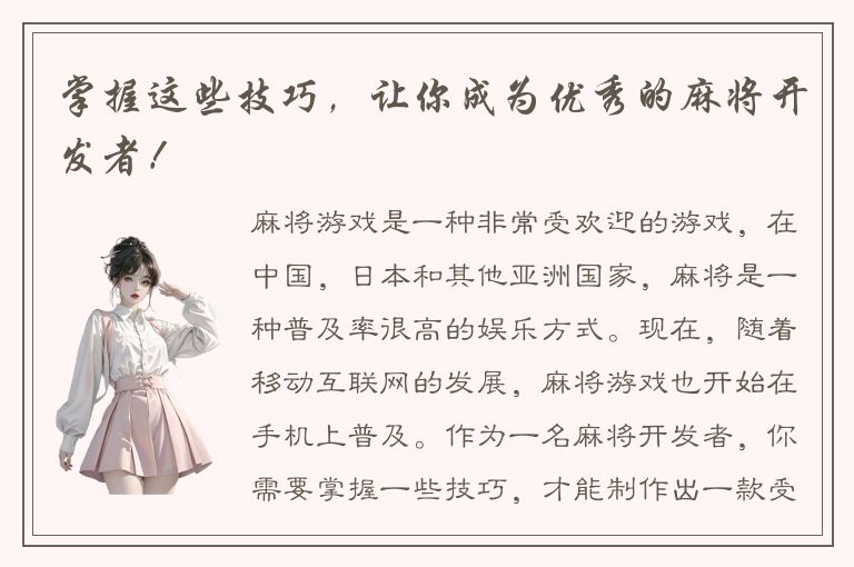 掌握这些技巧,让你成为优秀的麻将开发者!