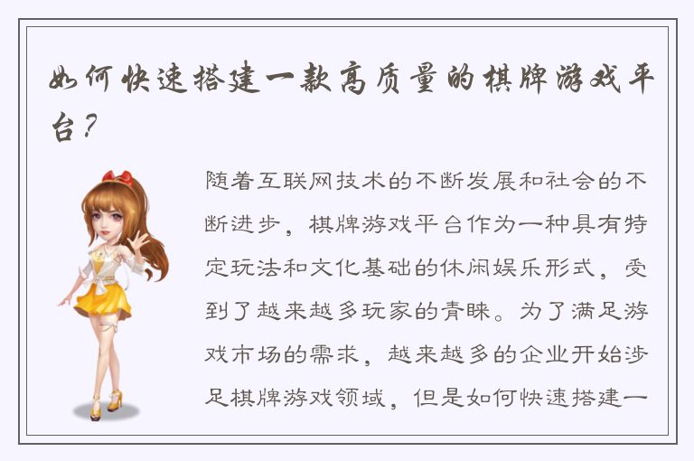 如何快速搭建一款高质量的棋牌游戏平台?