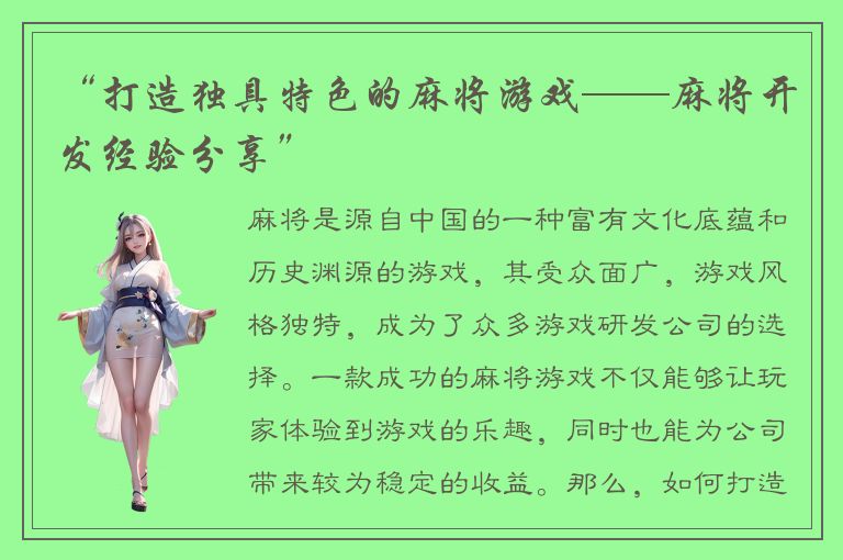 “打造独具特色的麻将游戏——麻将开发经验分享”