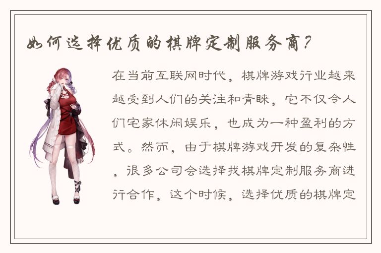 如何选择优质的棋牌定制服务商？