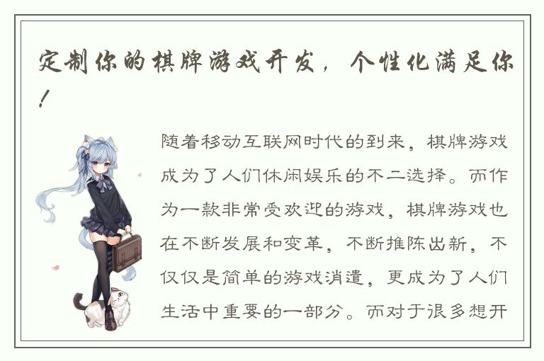 定制你的棋牌游戏开发,个性化满足你!