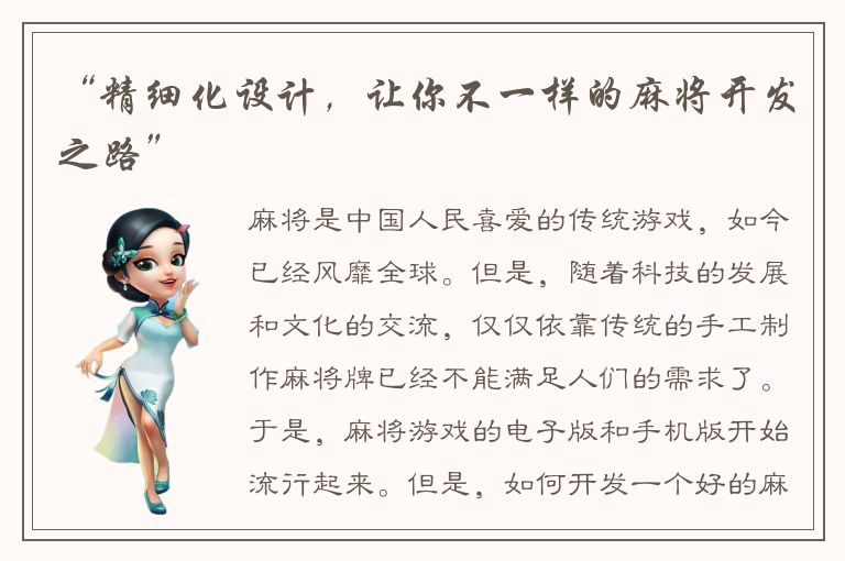 “精细化设计,让你不一样的麻将开发之路”