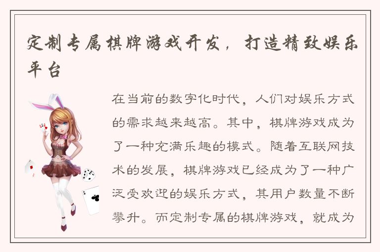 定制专属棋牌游戏开发，打造精致娱乐平台