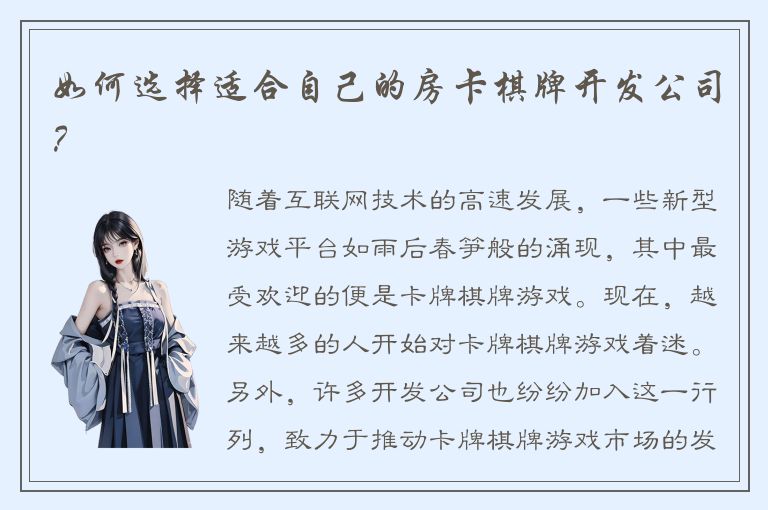 如何选择适合自己的房卡棋牌开发公司?