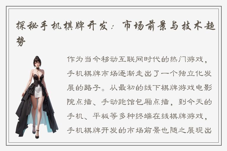 探秘手机棋牌开发:市场前景与技术趋势