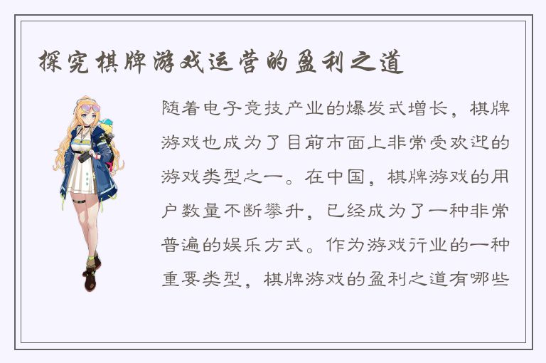探究棋牌游戏运营的盈利之道