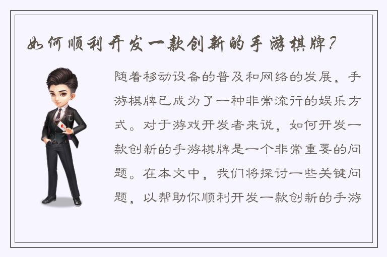 如何顺利开发一款创新的手游棋牌?