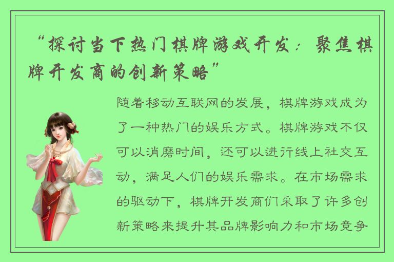 “探讨当下热门棋牌游戏开发：聚焦棋牌开发商的创新策略”