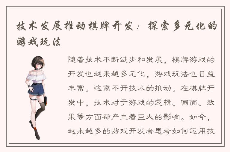 技术发展推动棋牌开发:探索多元化的游戏玩法