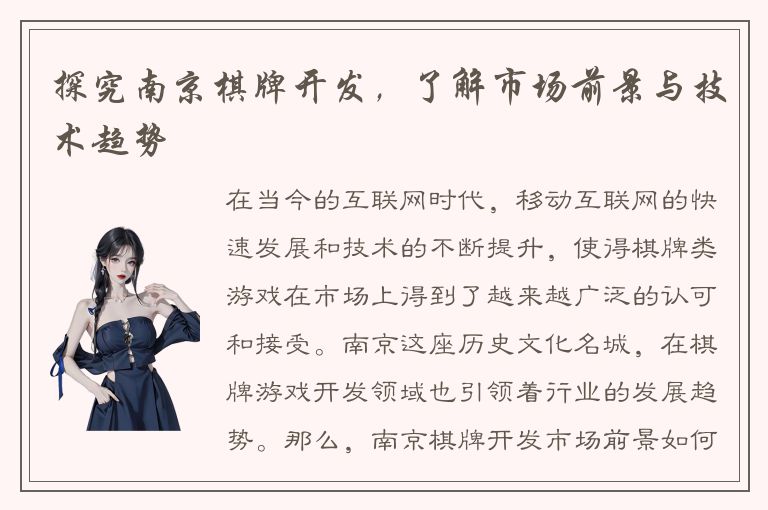探究南京棋牌开发，了解市场前景与技术趋势