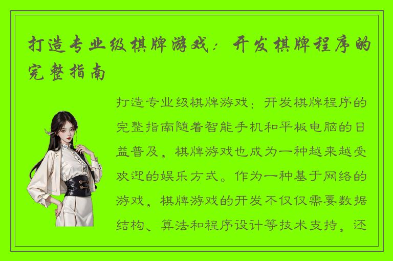 打造专业级棋牌游戏：开发棋牌程序的完整指南